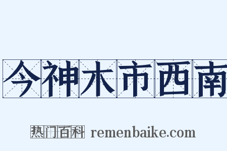 今神木市西南是什么意思的图片